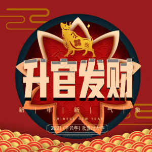 升官发财