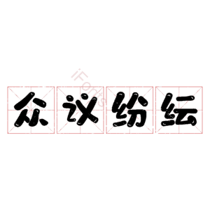 众议纷纭