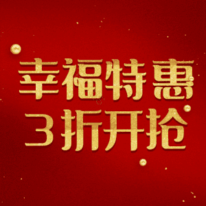 幸福特惠3折开抢