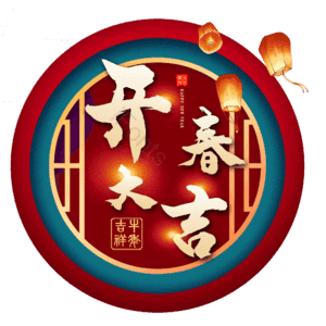 开春大吉