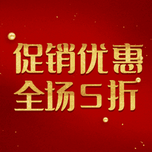 促销优惠全场5折