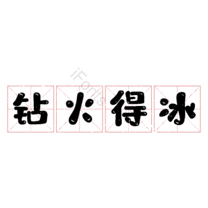 钻火得冰