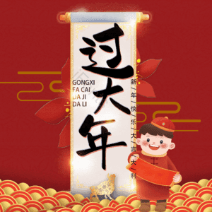 过大年