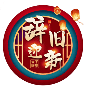 辞旧迎新