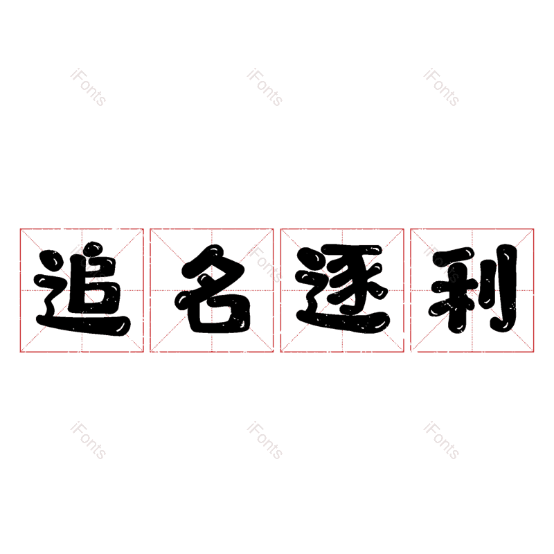 图片,元素,PNG,免抠素材