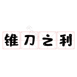 锥刀之利