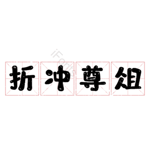 折冲尊俎