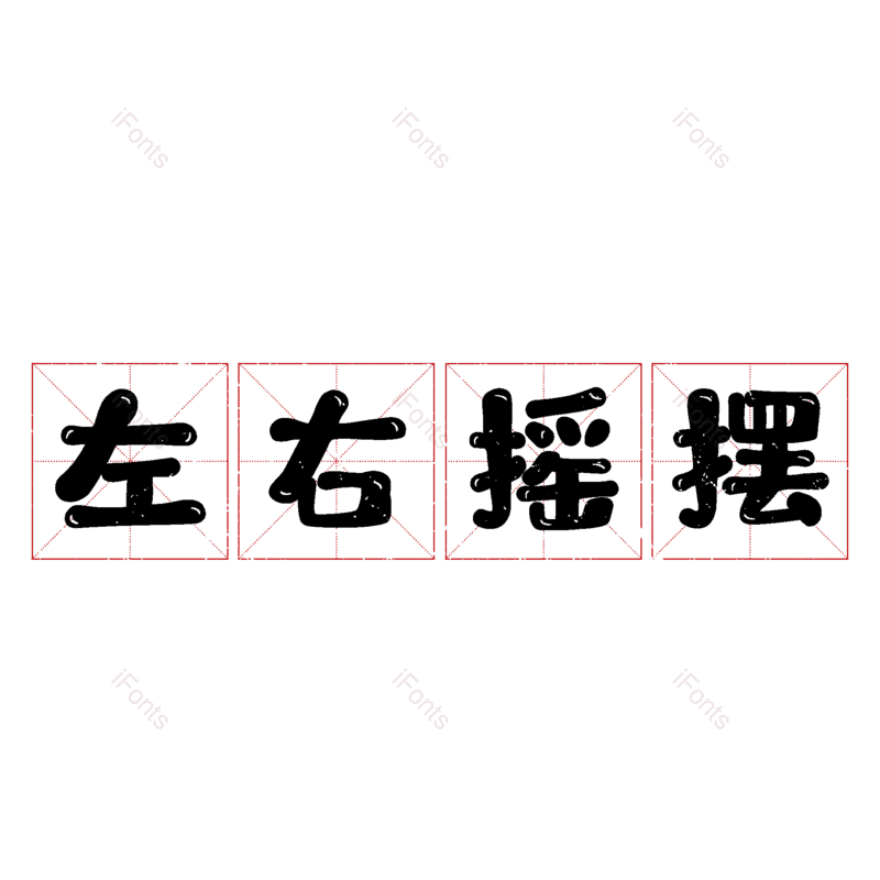 图片,元素,PNG,免抠素材