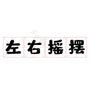 左右摇摆