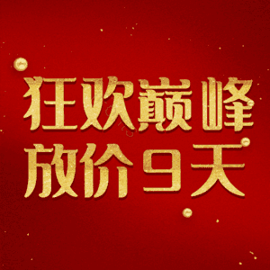 狂欢巅峰放价9天