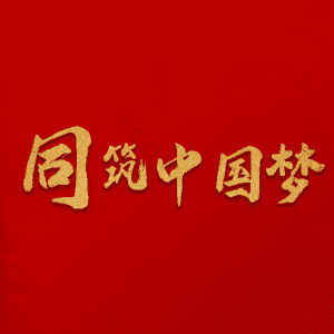 同筑中国梦