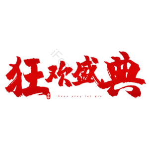 狂欢盛典