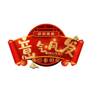 意气风发