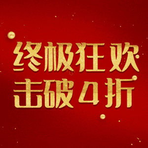 终极狂欢击破4折