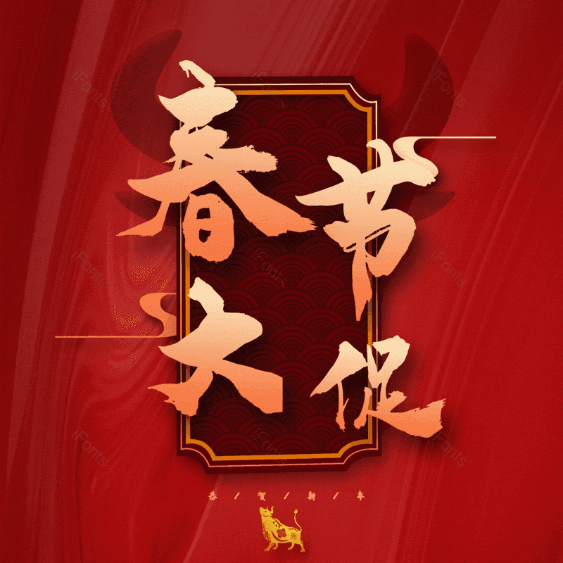 春节大促图片,元素,PNG,免抠素材