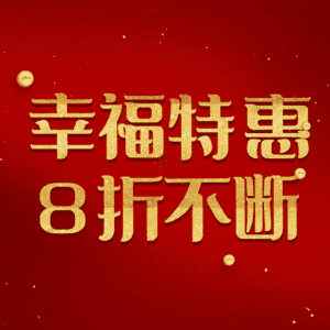 幸福特惠8折不断