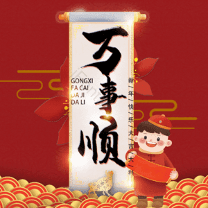 万事顺