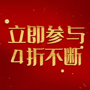 立即参与4折不断