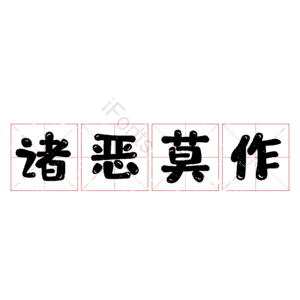 诸恶莫作