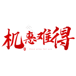 机惠难得