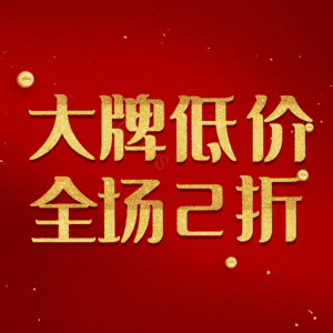 大牌低价全场2折