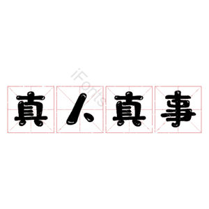 真人真事