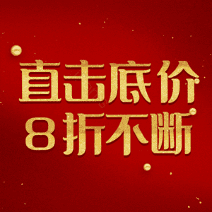 直击底价8折不断