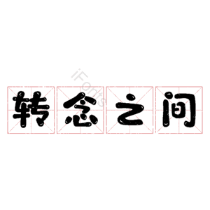 转念之间