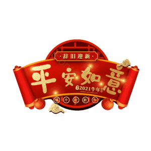 平安如意