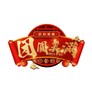 团圆美满