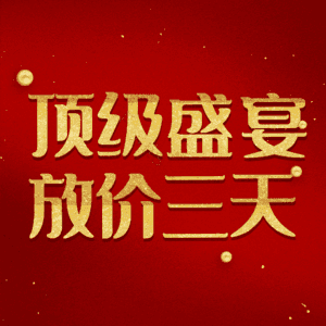 顶级盛宴放价三天