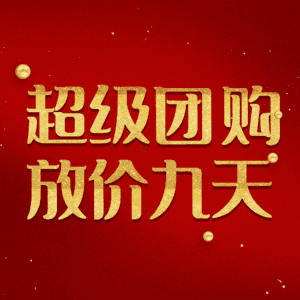 超级团购放价九天