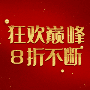 狂欢巅峰8折不断