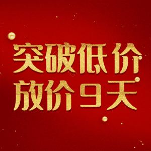 突破低价放价9天