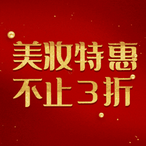 美妆特惠不止3折