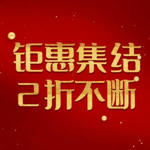 钜惠集结2折不断