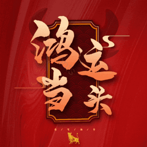 鸿运当头