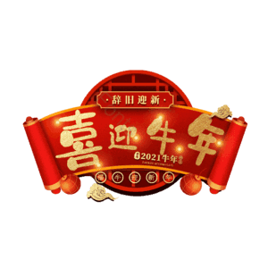 喜迎牛年 艺术字