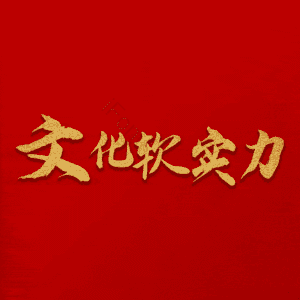 文化软实力