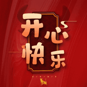 开心快乐
