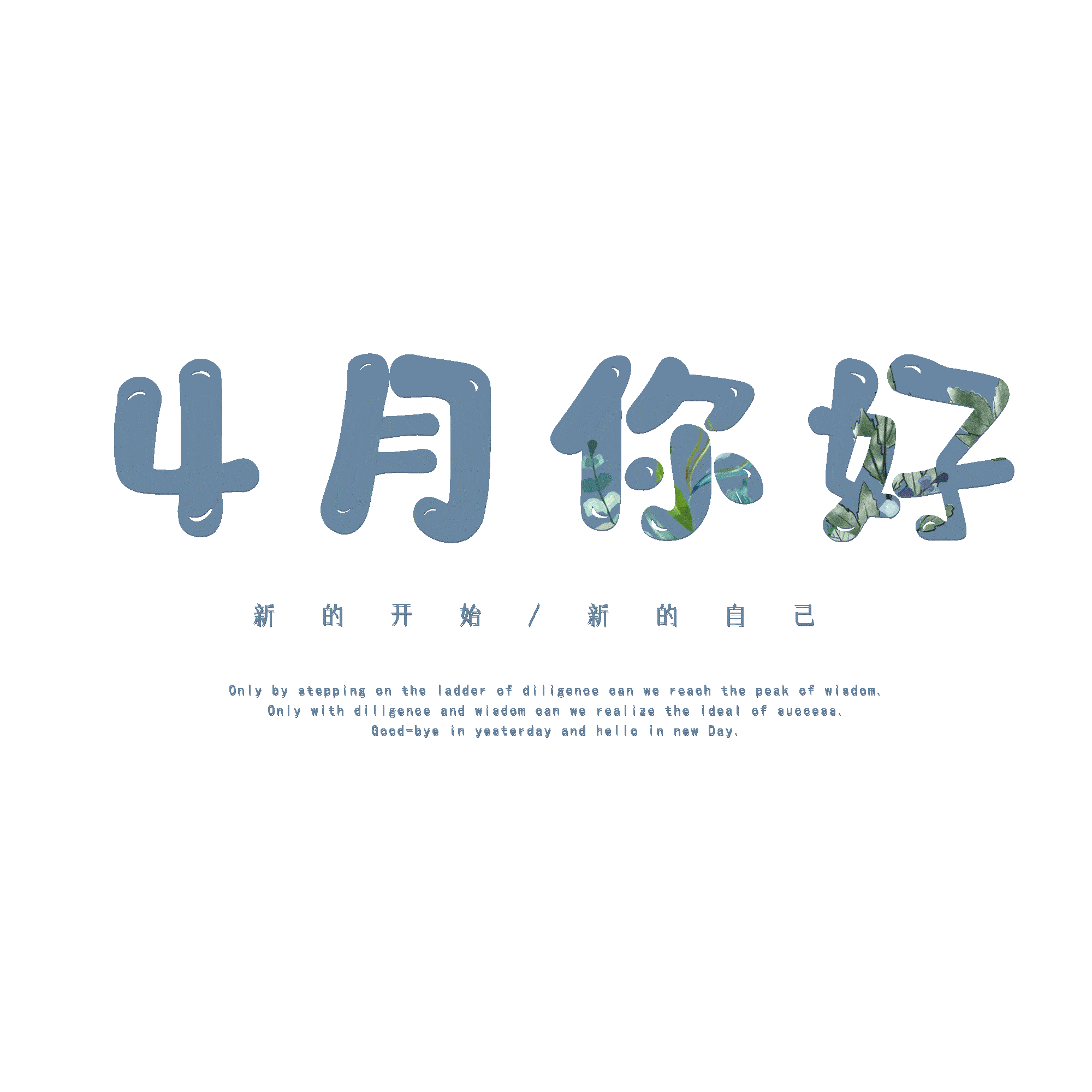 4月你好 4月你好免费下载 高清png图片 90设计网