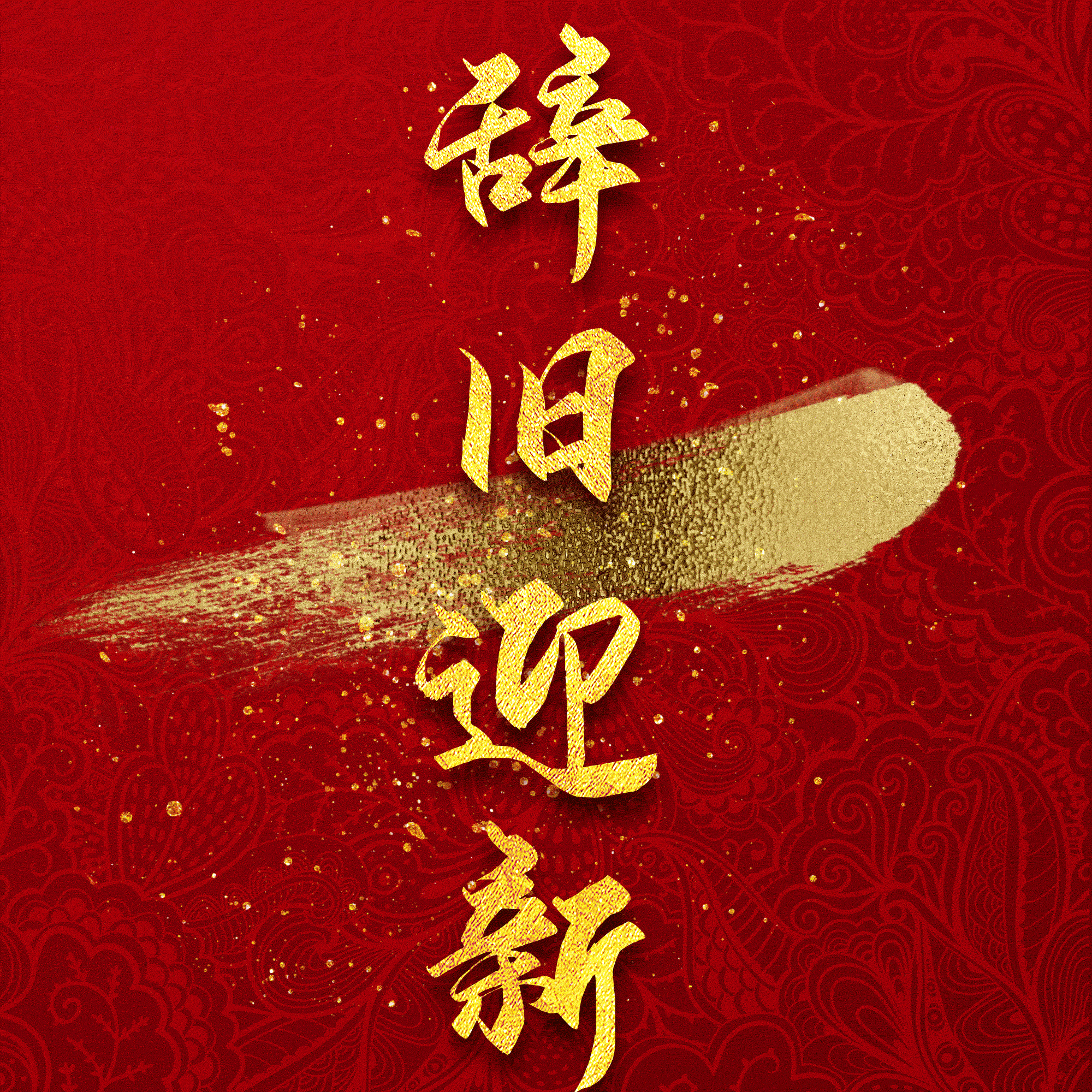 辞旧迎新
