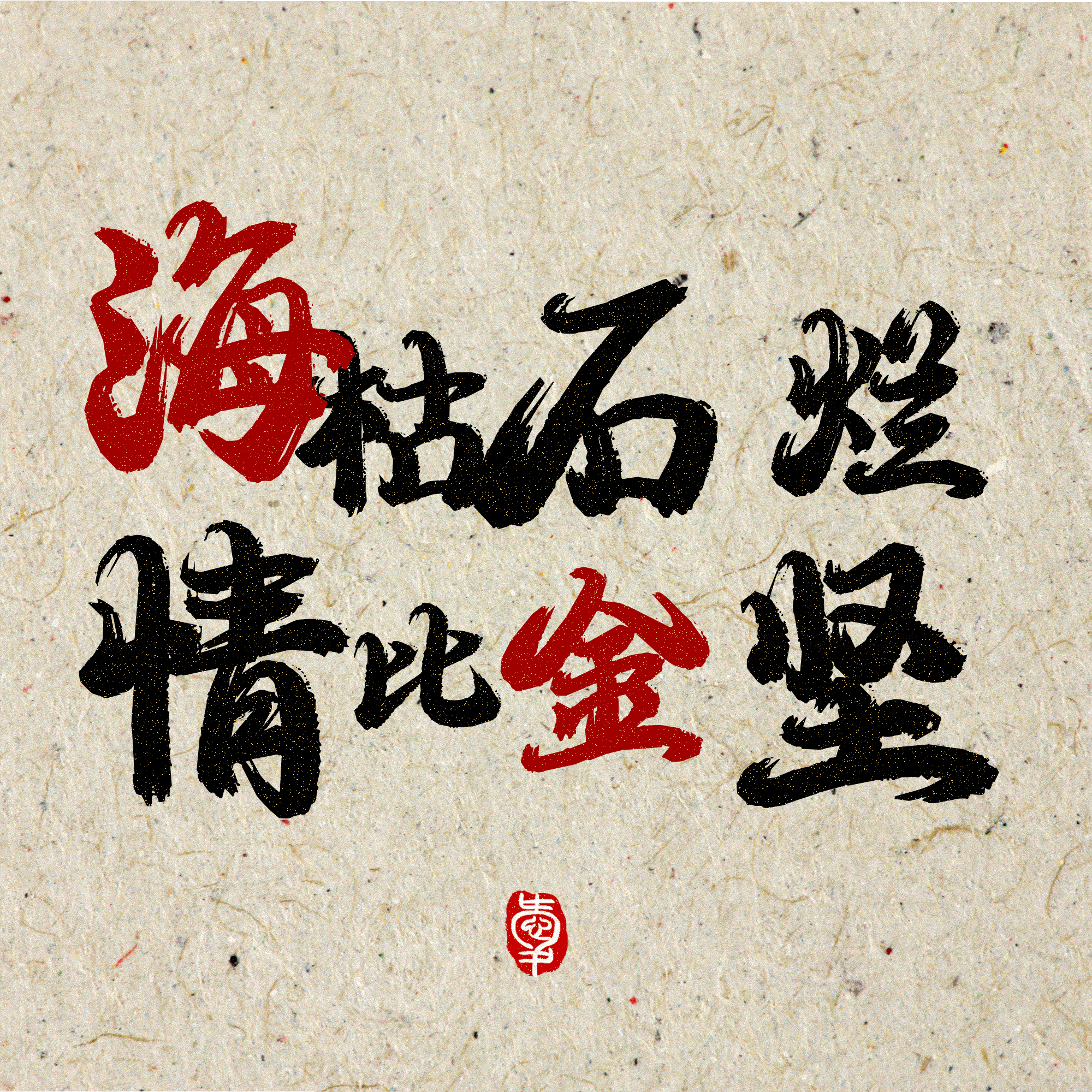 海枯石烂情比金坚