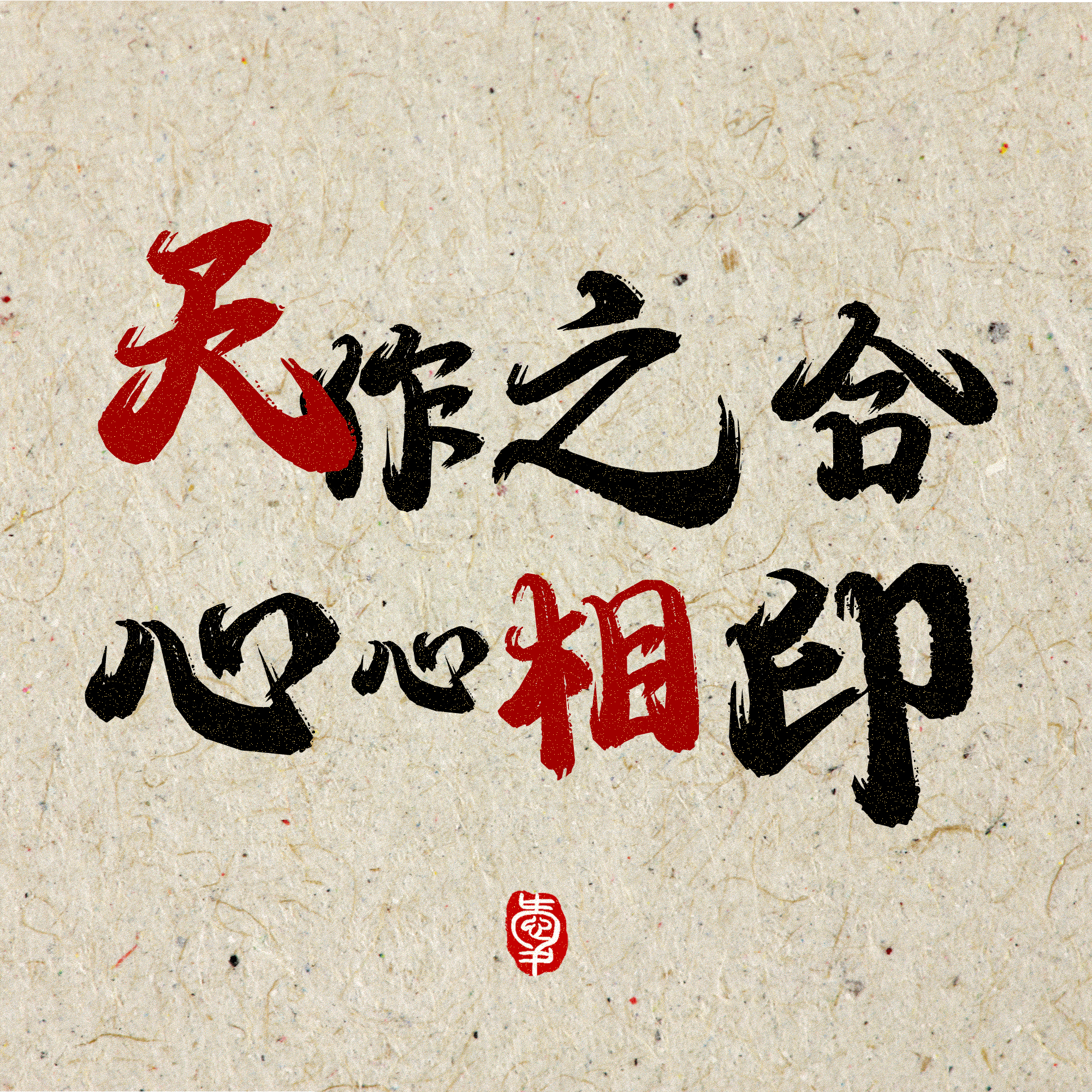 天作之合心心相印