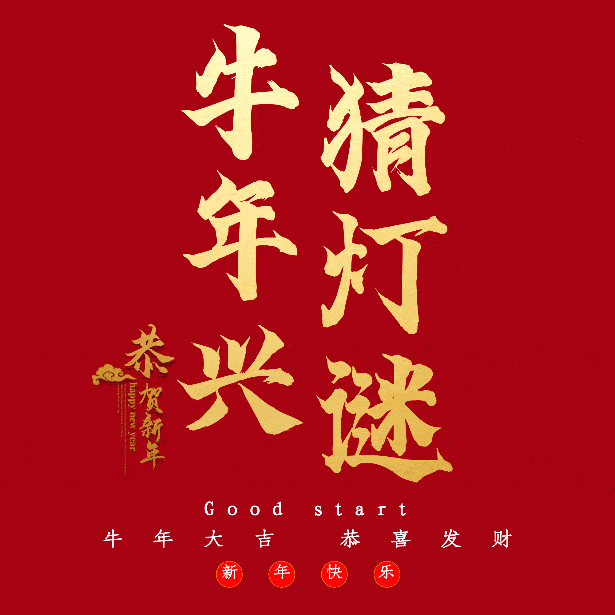 牛年兴猜灯谜
