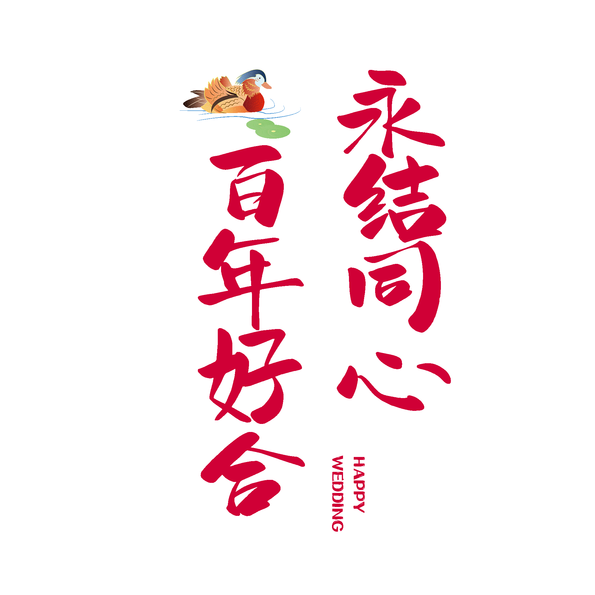 百年好合图片 百年好合图片大全 百年好合图片背景图片