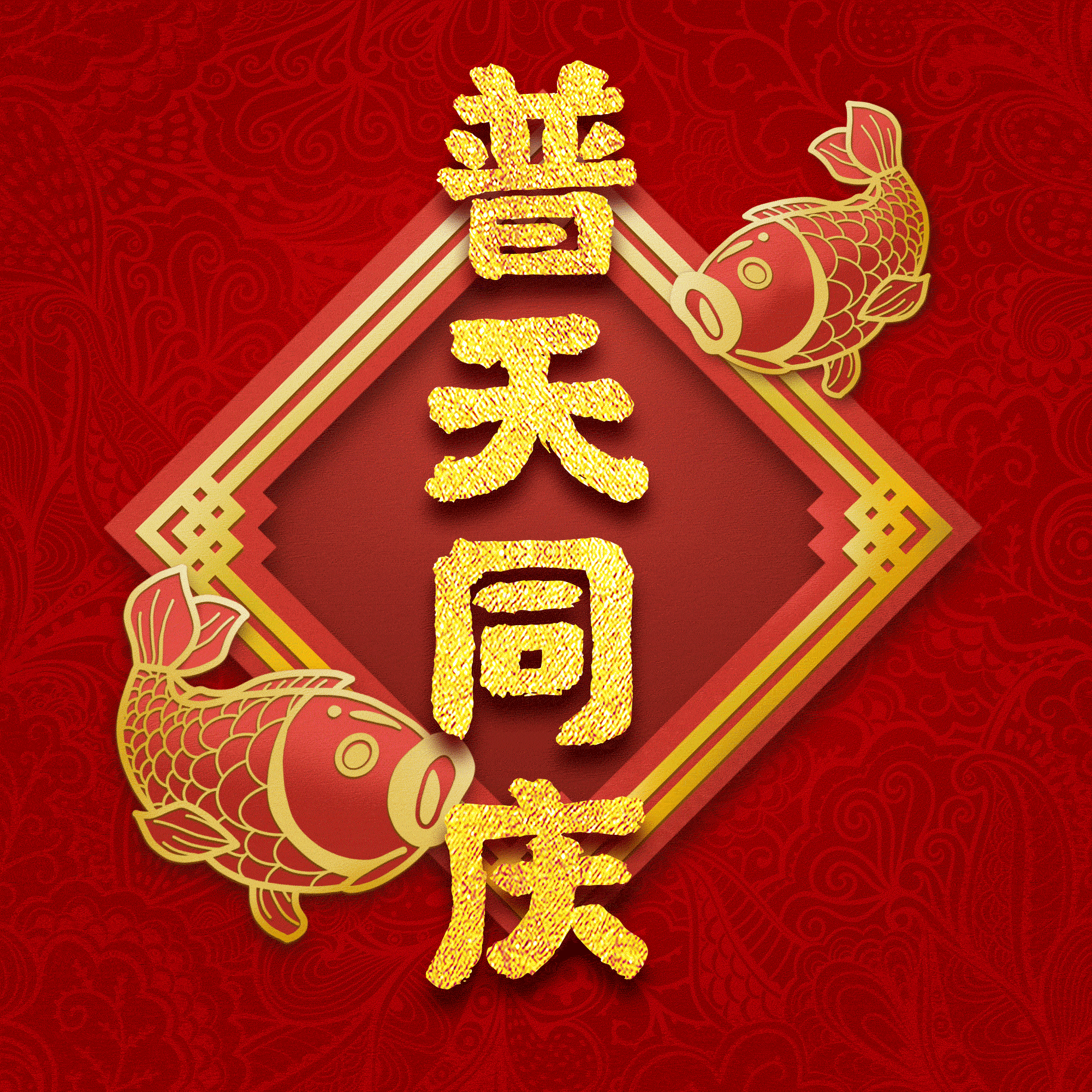 普天同庆