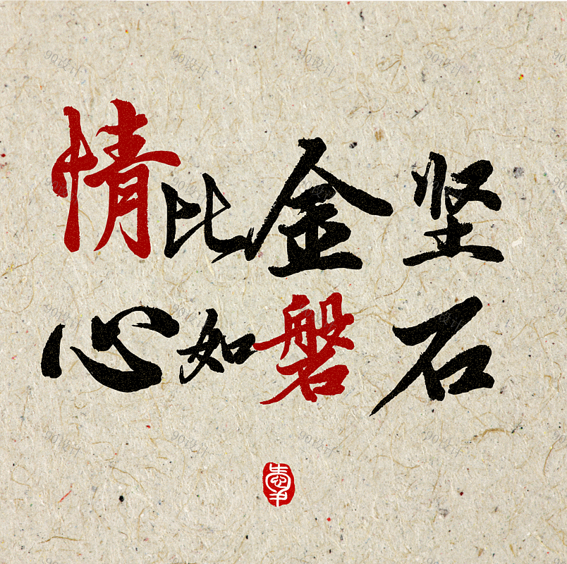 情比金坚心如磐石