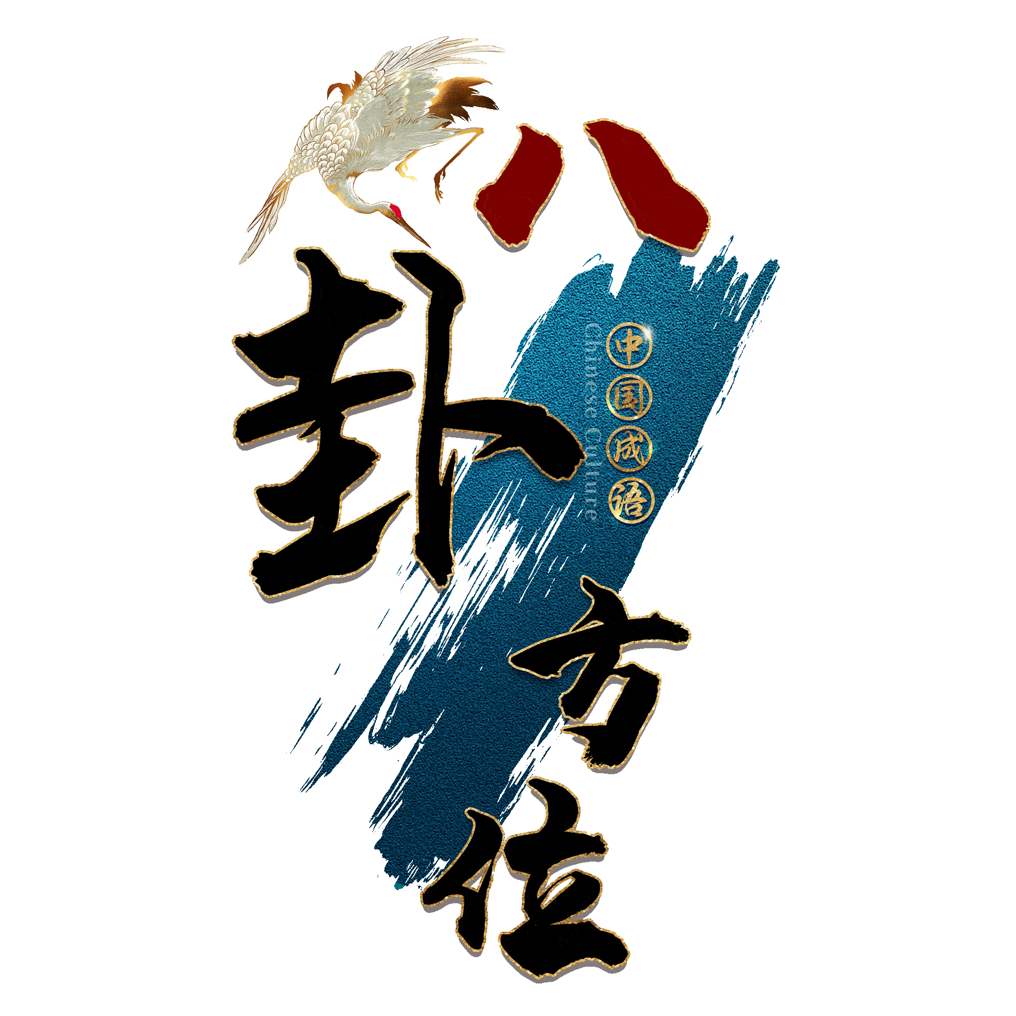 八卦方位 八卦方位免费下载 高清png图片 90设计网