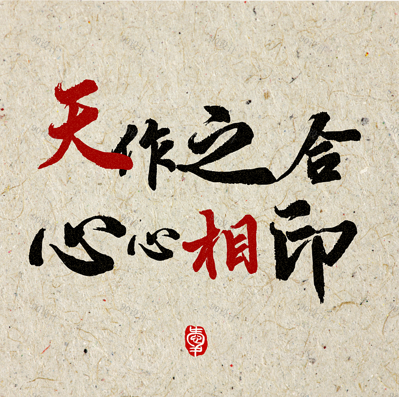 天作之合心心相印